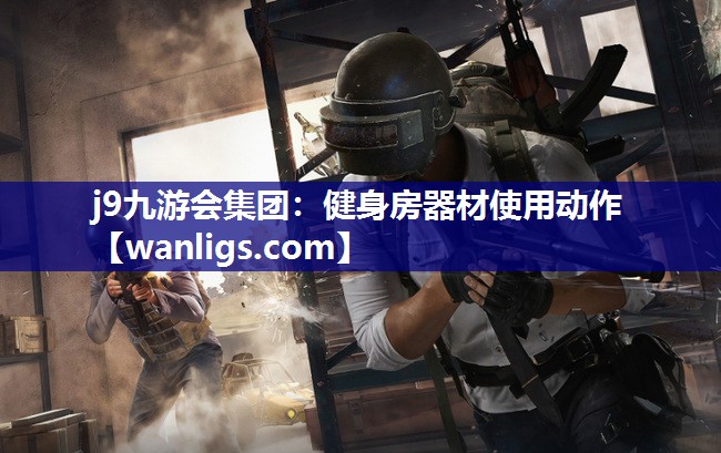 健身房器材使用动作