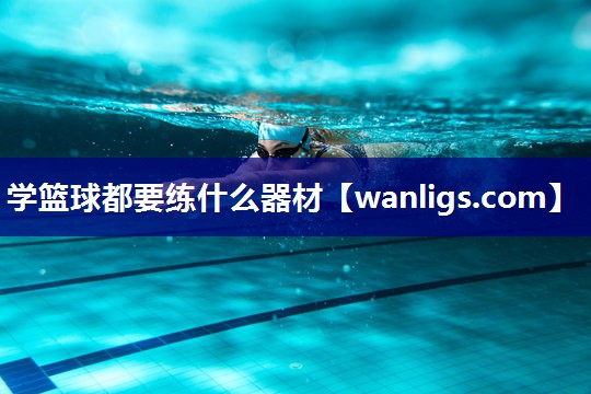 学篮球都要练什么器材