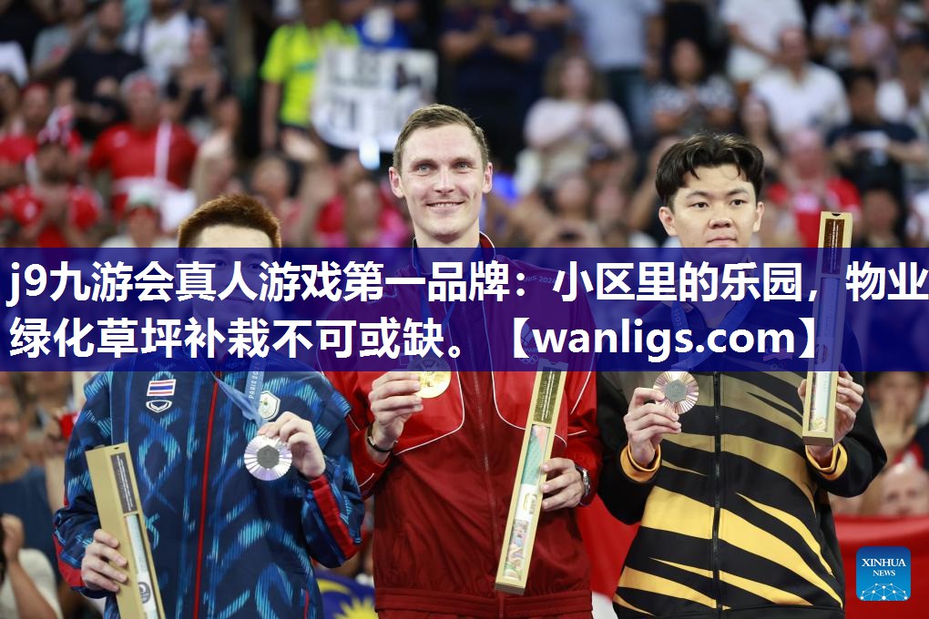 j9九游会真人游戏第一品牌：小区里的乐园，物业绿化草坪补栽不可或缺。