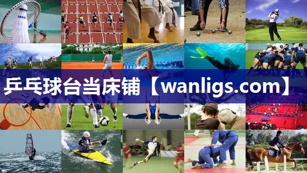 乒乓球台当床铺