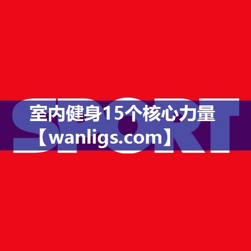 室内健身15个核心力量
