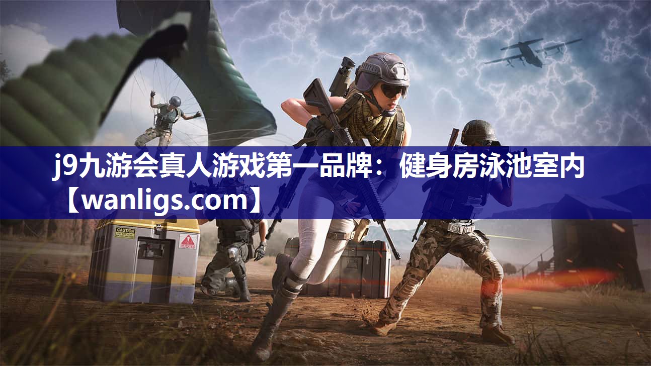 j9九游会真人游戏第一品牌：健身房泳池室内