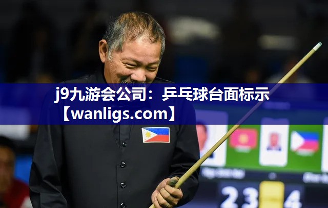 j9九游会公司：乒乓球台面标示
