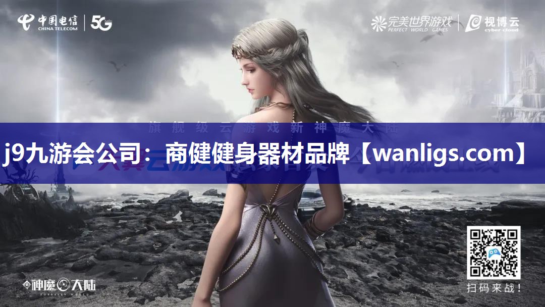 j9九游会公司：商健健身器材品牌