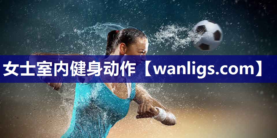 女士室内健身动作