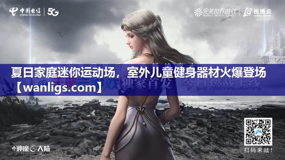 夏日家庭迷你运动场，室外儿童健身器材火爆登场