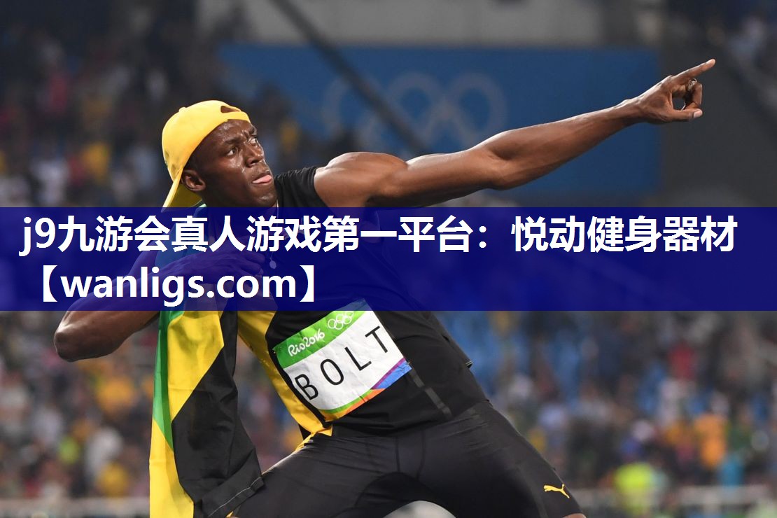 j9九游会真人游戏第一平台：悦动健身器材