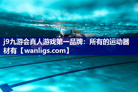 j9九游会真人游戏第一品牌：所有的运动器材有