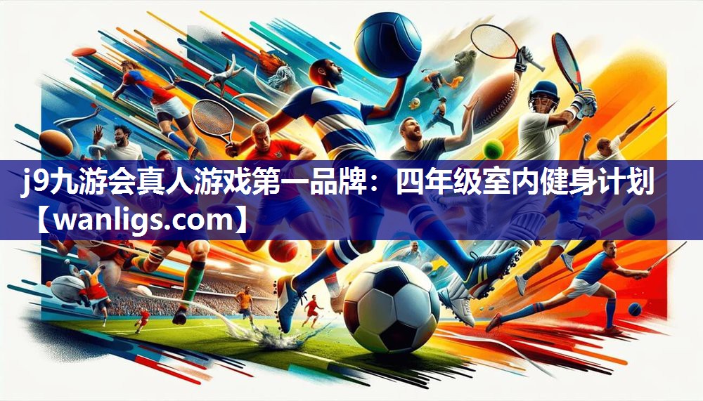 j9九游会真人游戏第一品牌：四年级室内健身计划