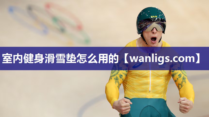 室内健身滑雪垫怎么用的