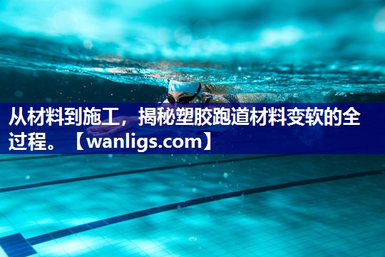从材料到施工，揭秘塑胶跑道材料变软的全过程。