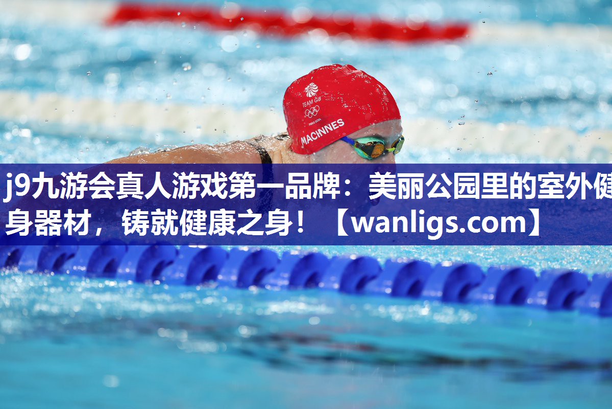 j9九游会真人游戏第一品牌：美丽公园里的室外健身器材，铸就健康之身！