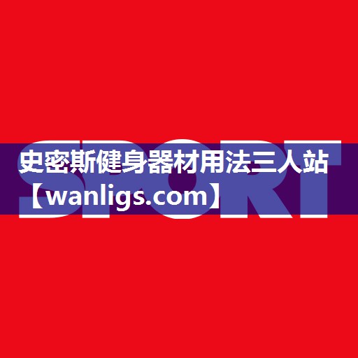 史密斯健身器材用法三人站