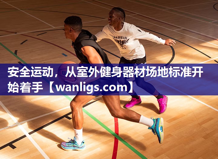 安全运动，从室外健身器材场地标准开始着手