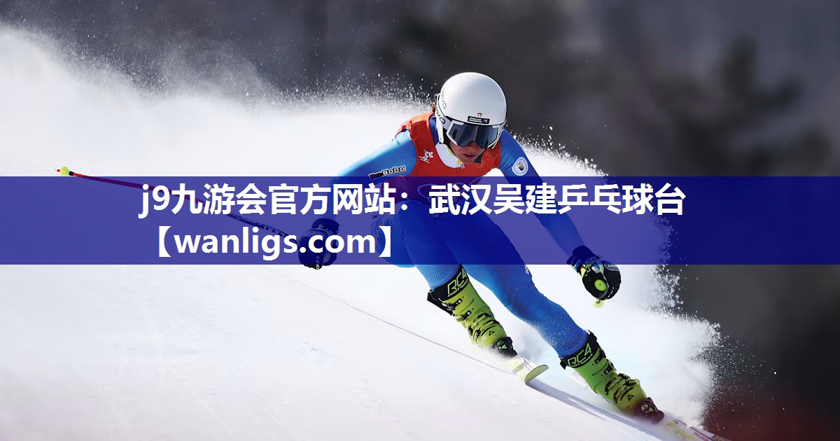 武汉吴建乒乓球台