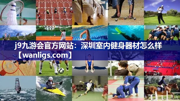 深圳室内健身器材怎么样