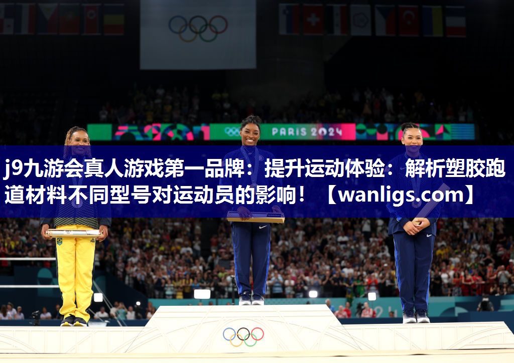 提升运动体验：解析塑胶跑道材料不同型号对运动员的影响！